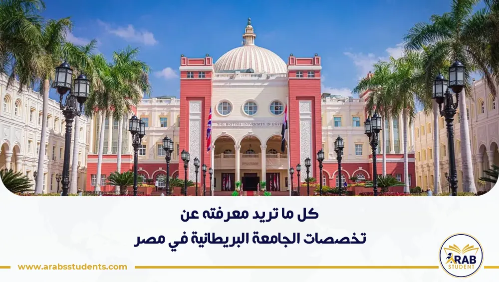 تخصصات الجامعة البريطانية في مصر