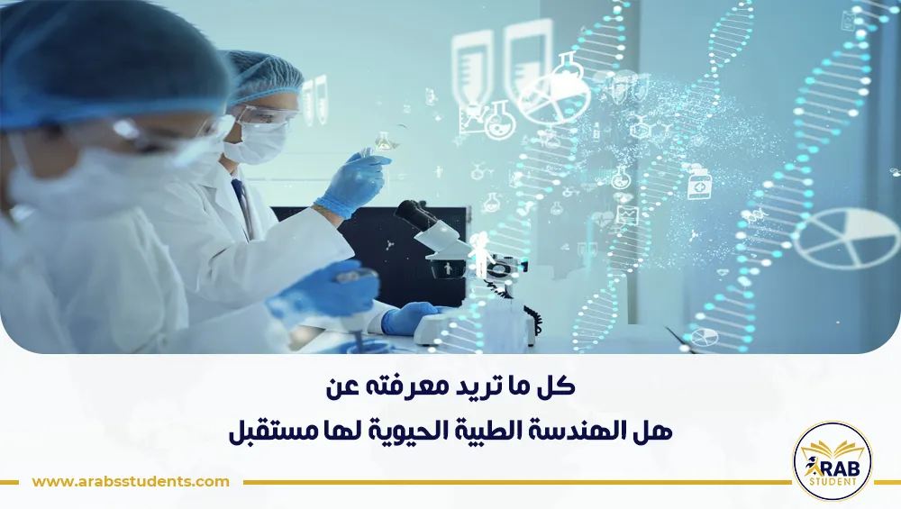 هل الهندسة الطبية الحيوية لها مستقبل