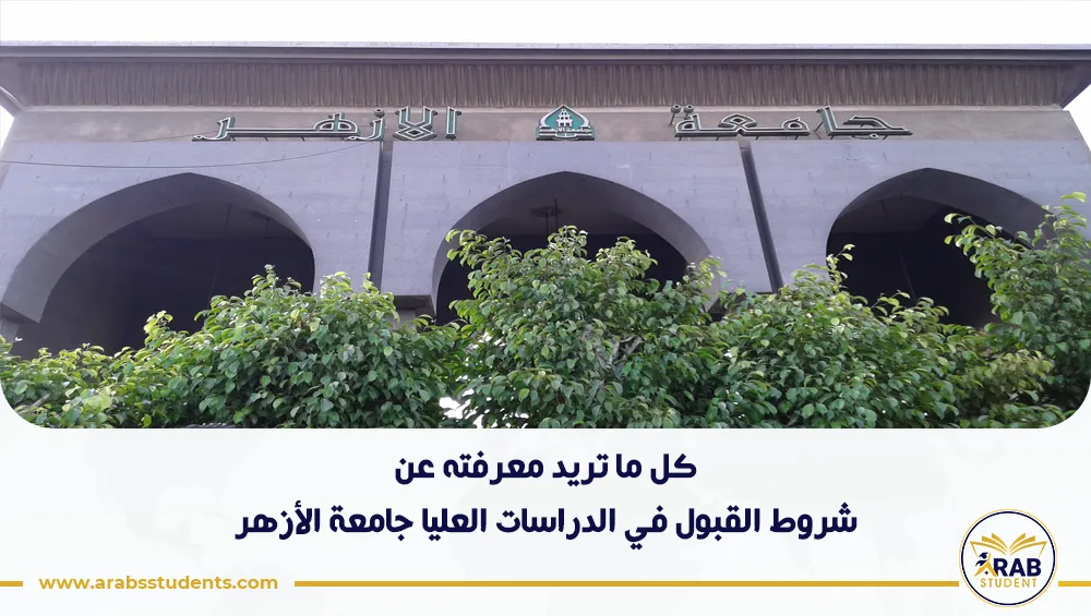شروط القبول في الدراسات العليا جامعة الأزهر