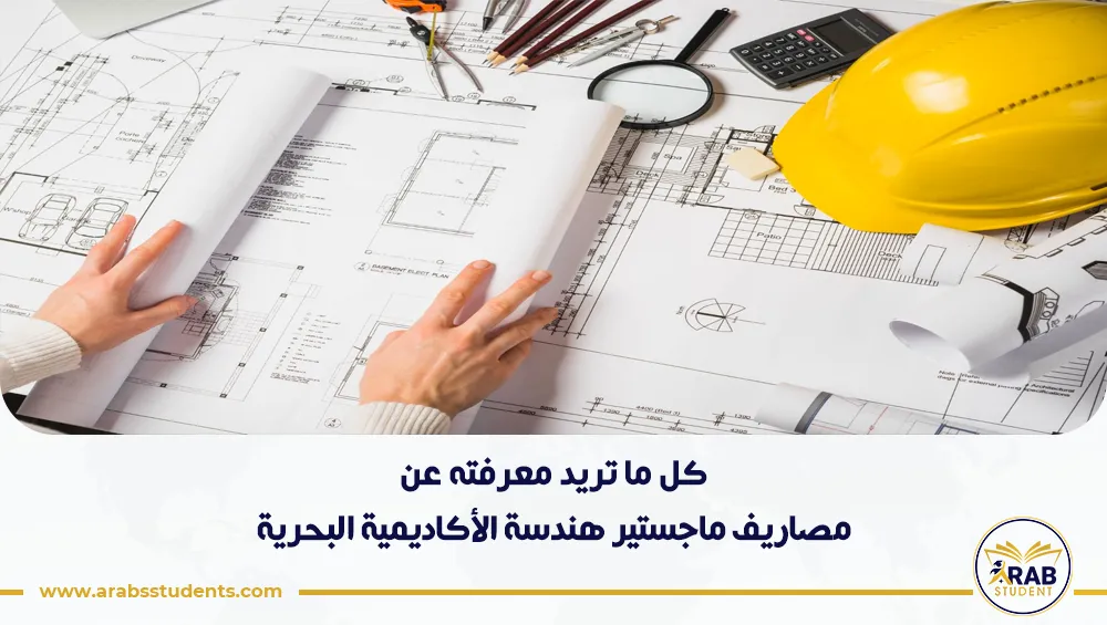 مصاريف ماجستير هندسة الأكاديمية البحرية