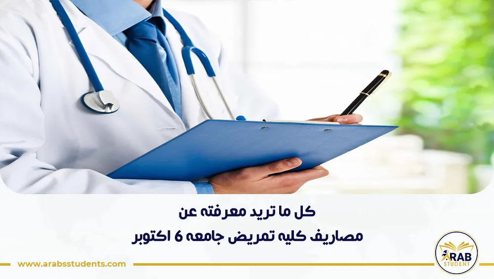 مصاريف كليه تمريض جامعه ٦ اكتوبر