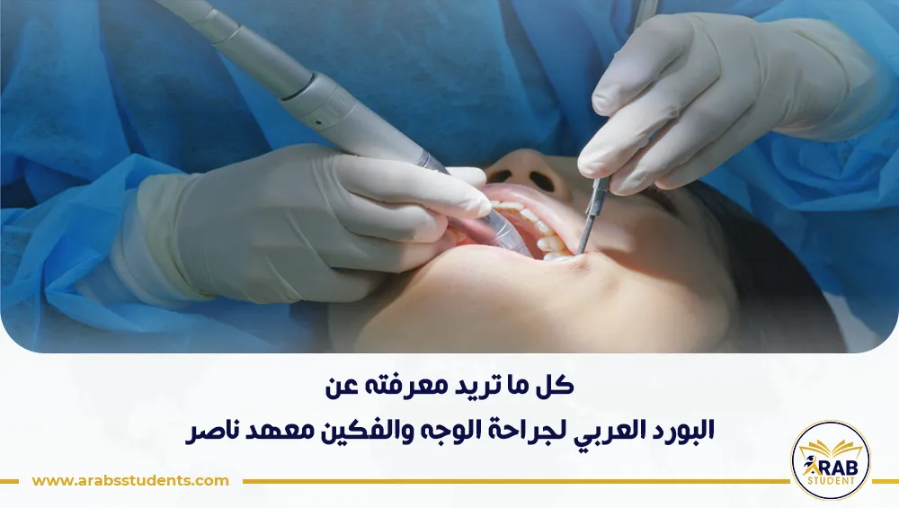 البورد العربي لجراحة الوجه والفكين معهد ناصر