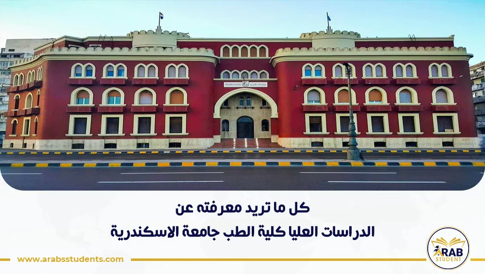 الدراسات العليا كلية الطب جامعة الاسكندرية