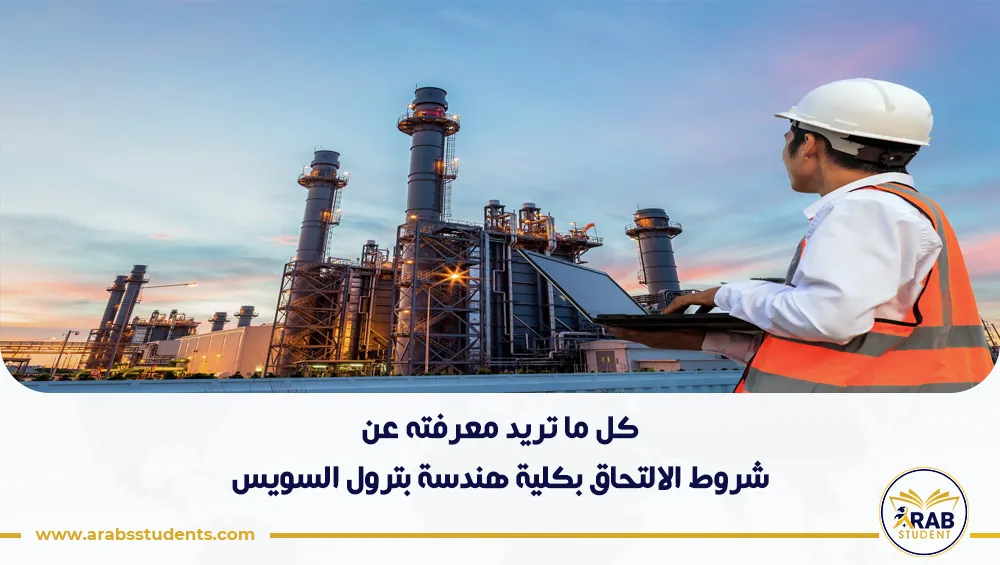 شروط الالتحاق بكلية هندسة بترول السويس