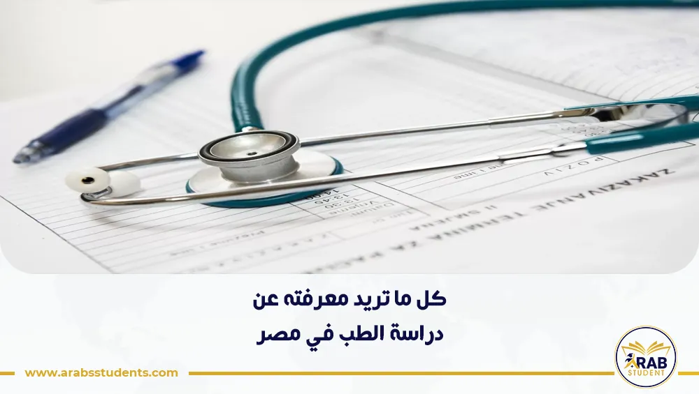 دراسة الطب في مصر
