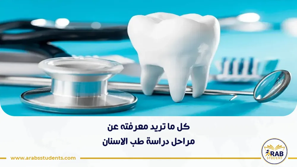 مراحل دراسة طب الاسنان