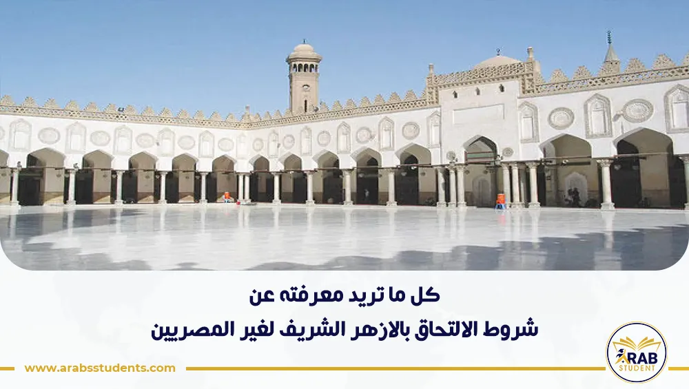 شروط الالتحاق بالازهر الشريف لغير المصريين