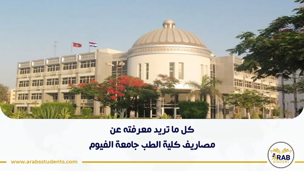 مصاريف كلية الطب جامعة الفيوم