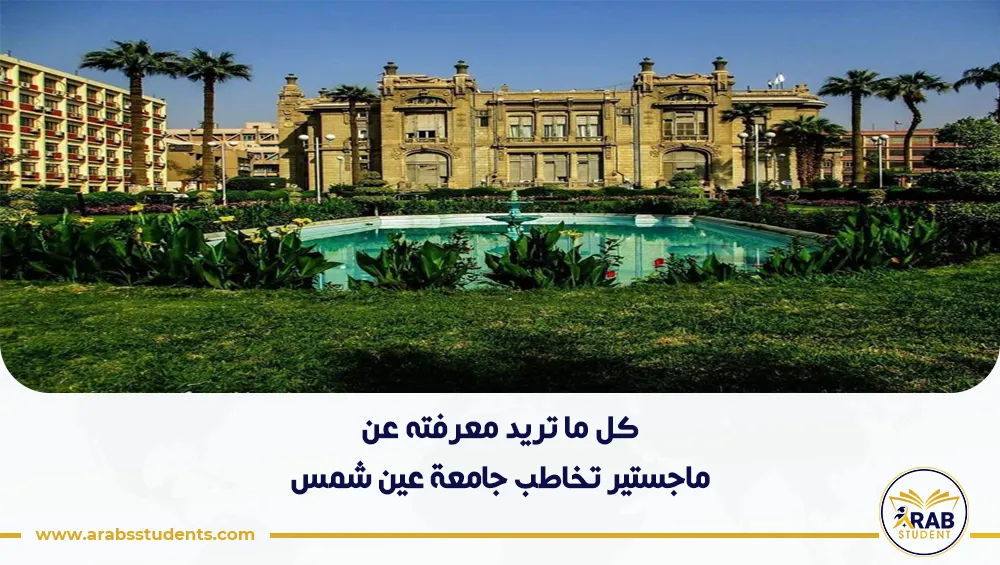 ماجستير تخاطب جامعة عين شمس