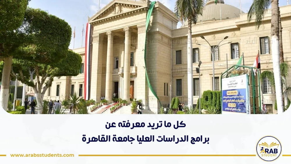 برامج الدراسات العليا جامعة القاهرة