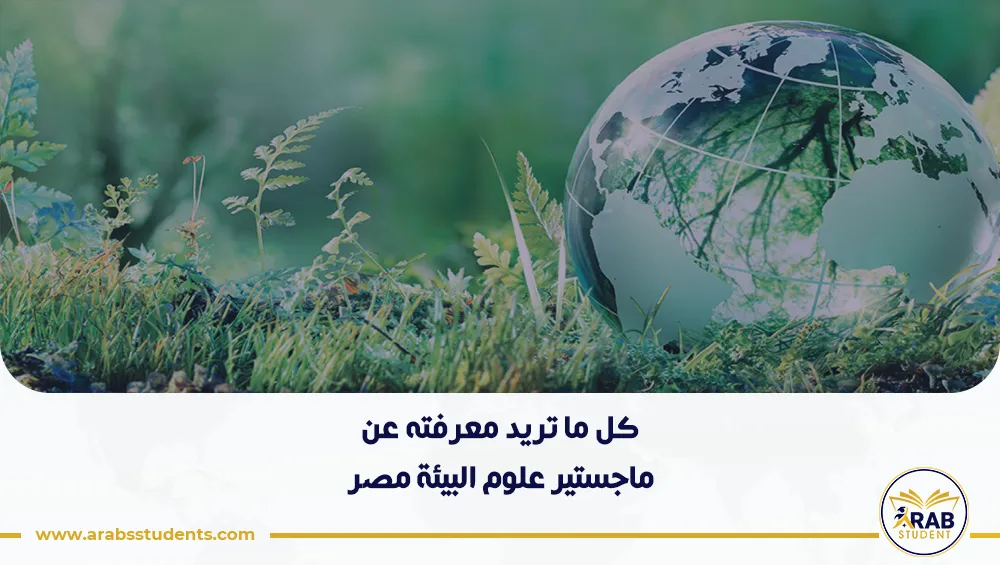 ماجستير علوم البيئة مصر
