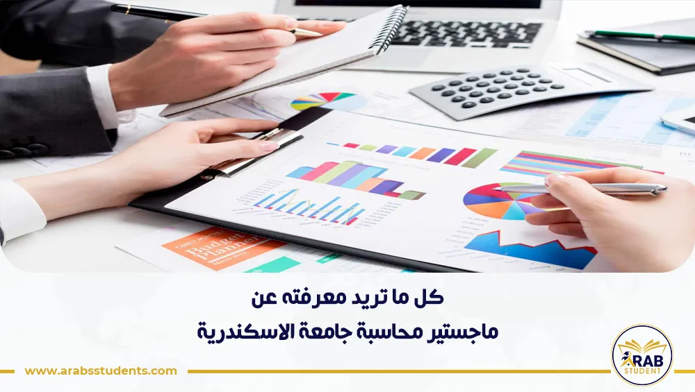 ماجستير محاسبة جامعة الاسكندرية