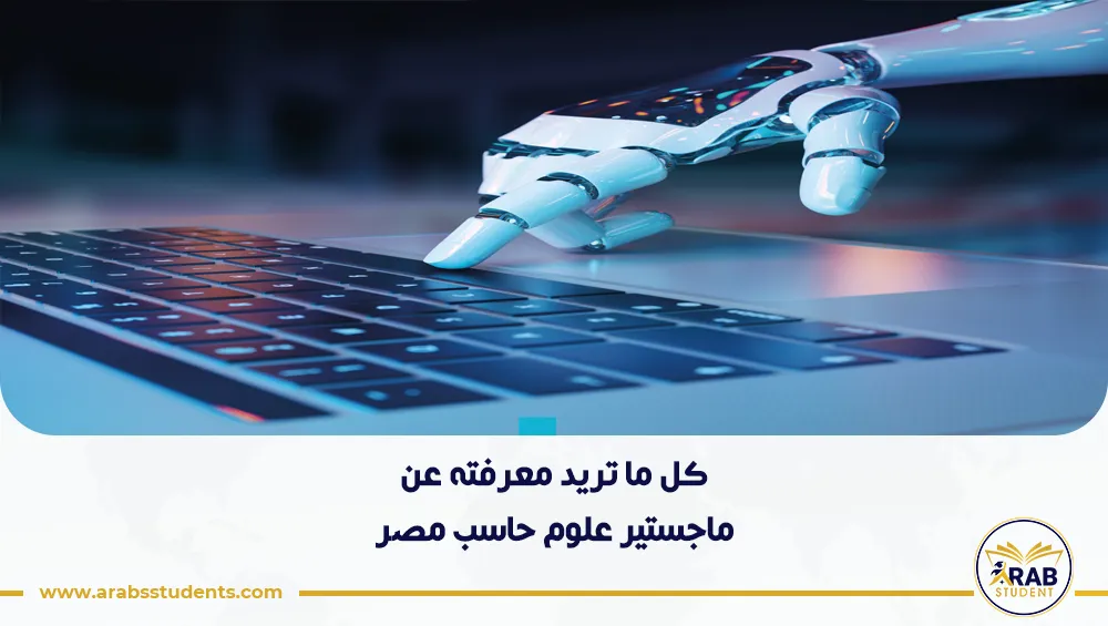 ماجستير علوم حاسب مصر