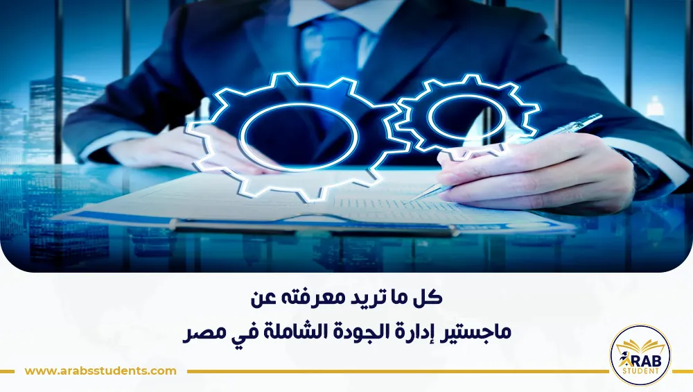 ماجستير إدارة الجودة الشاملة في مصر