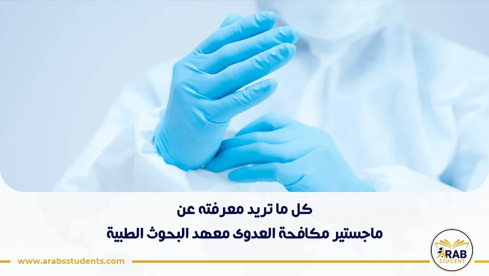ماجستير مكافحة العدوى معهد البحوث الطبية