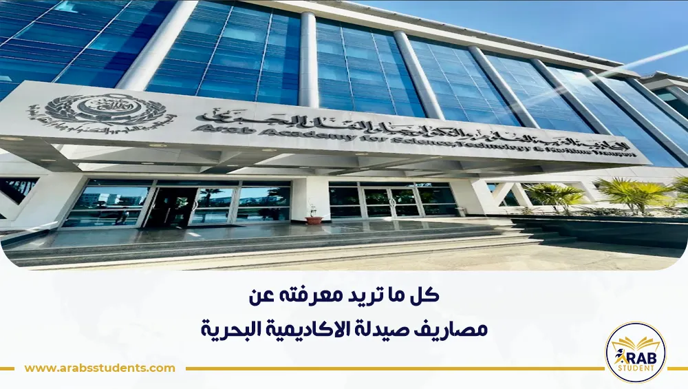 مصاريف صيدلة الاكاديمية البحرية