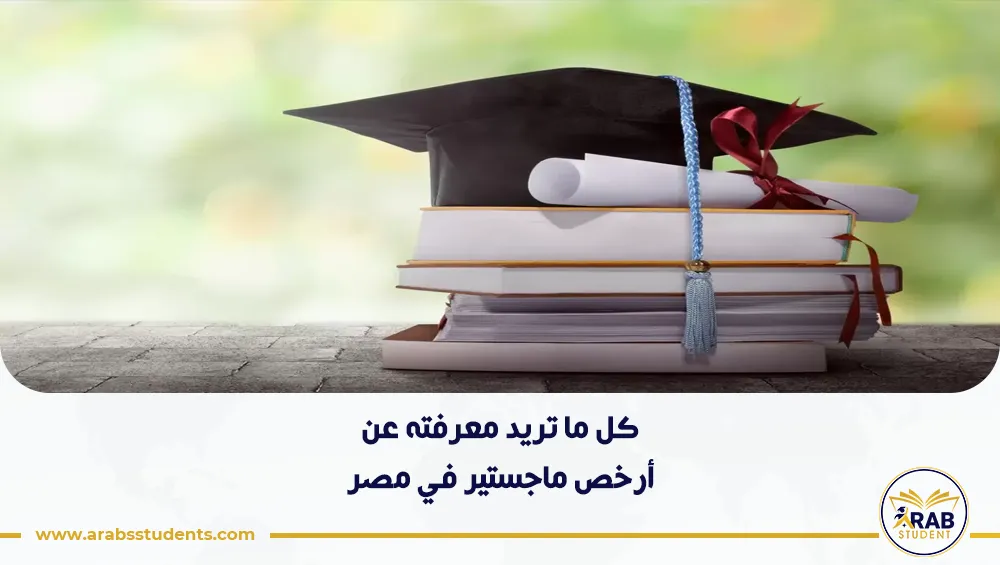 أرخص ماجستير في مصر