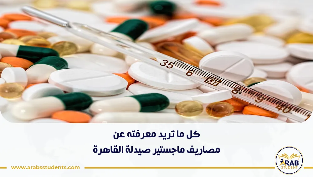 مصاريف ماجستير صيدلة القاهرة