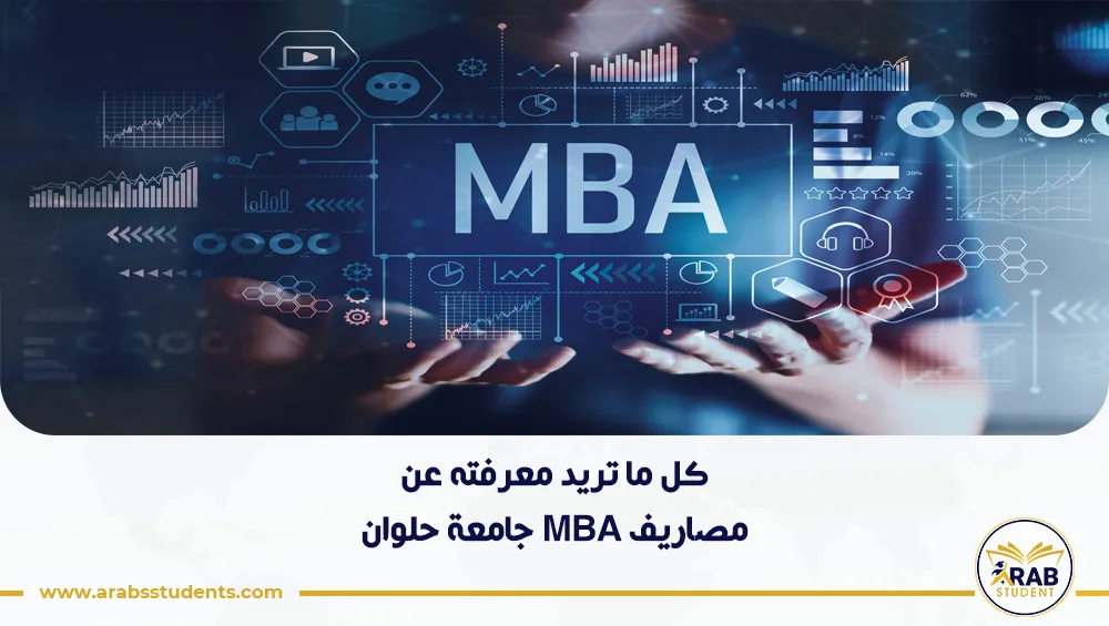 مصاريف MBA جامعة حلوان