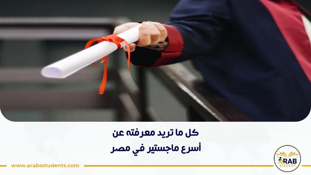 أسرع ماجستير في مصر