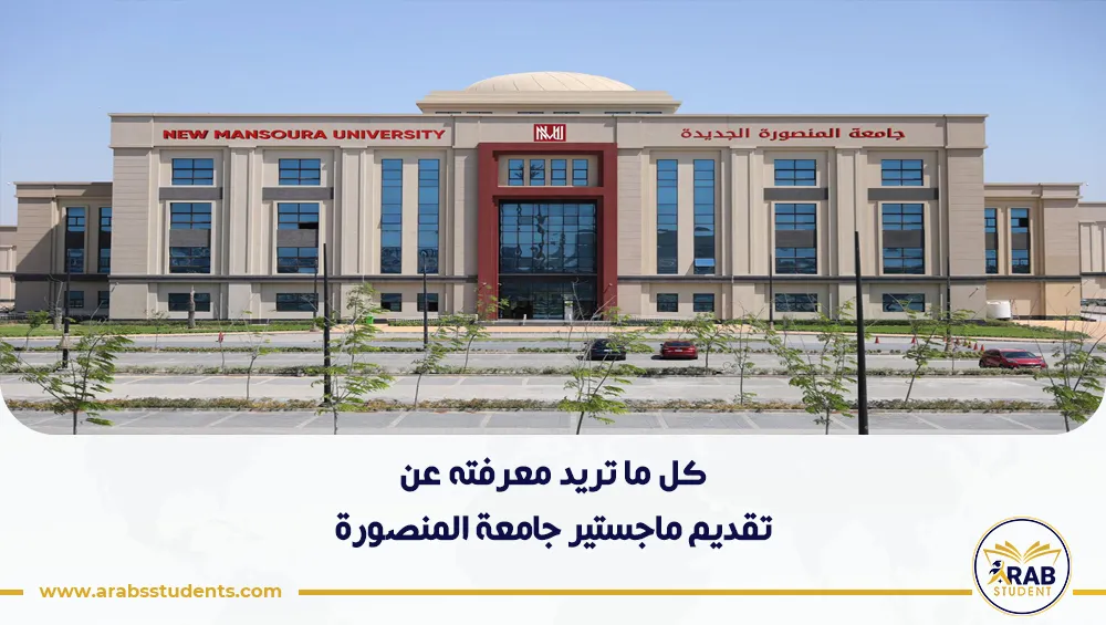 تقديم ماجستير جامعة المنصورة