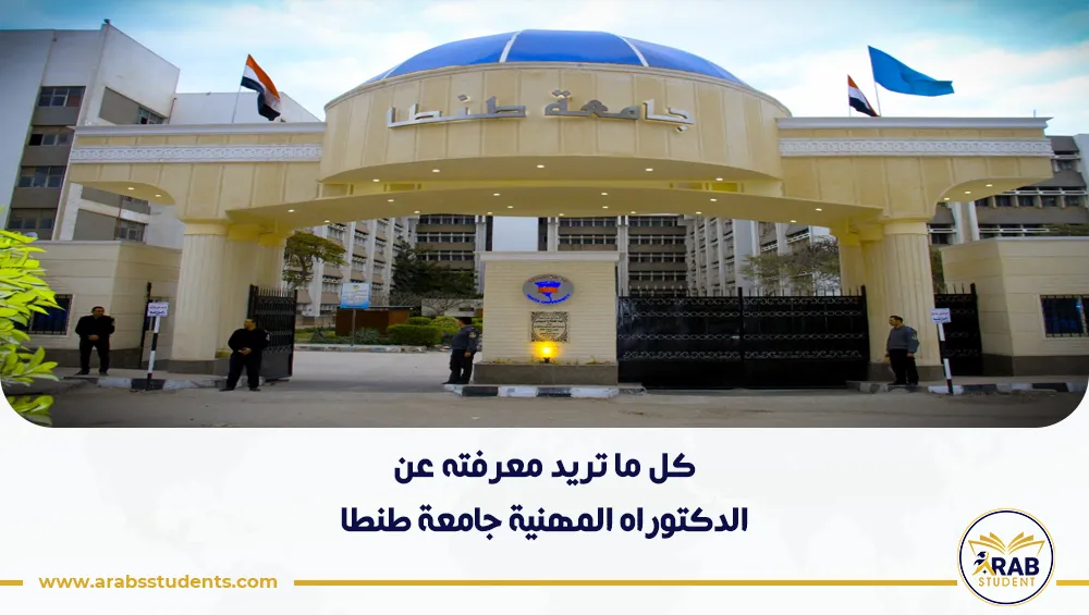 الدكتوراه المهنية جامعة طنطا
