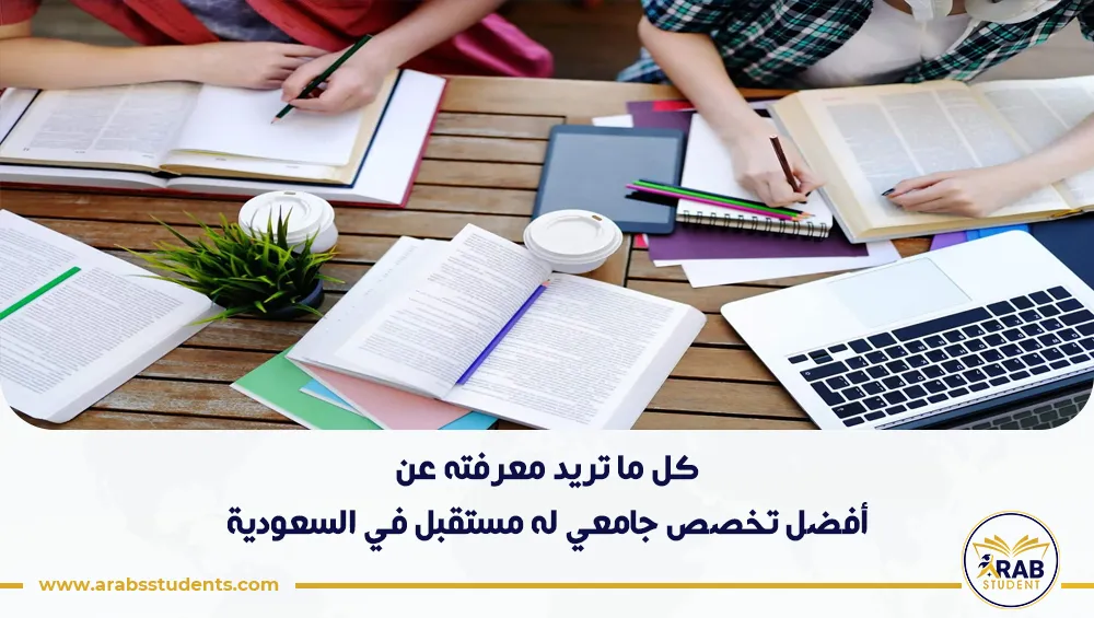 أفضل تخصص جامعي له مستقبل في السعودية