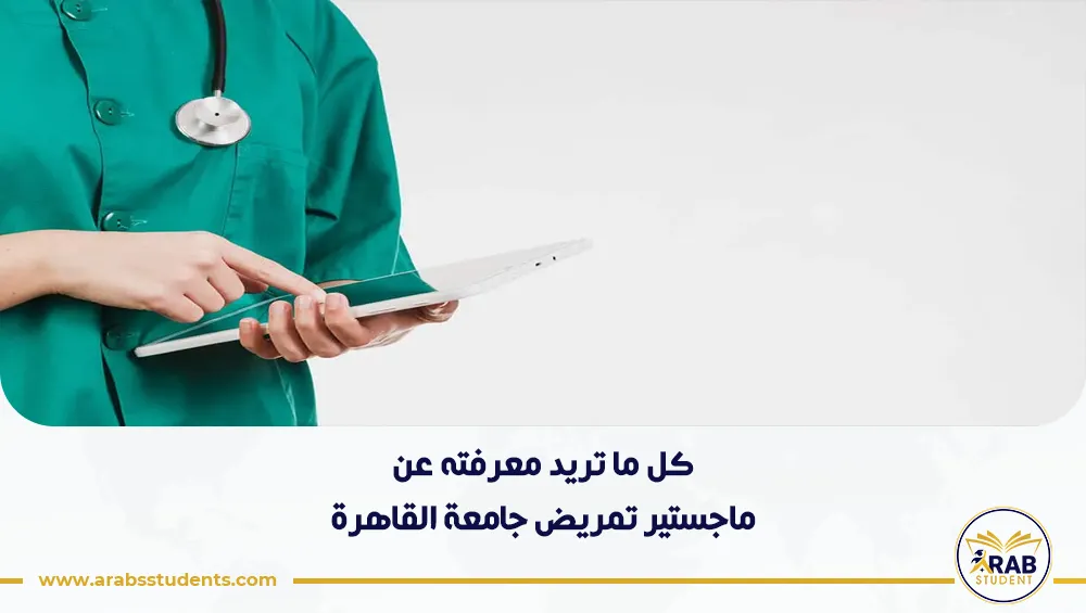 ماجستير تمريض جامعة القاهرة