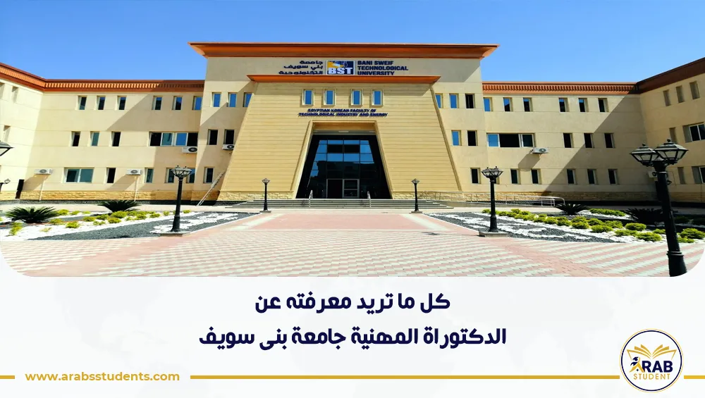 الدكتوراة المهنية جامعة بنى سويف
