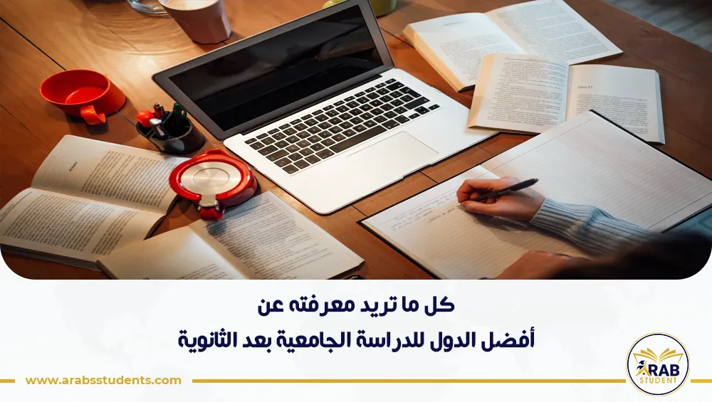 أفضل الدول للدراسة الجامعية بعد الثانوية