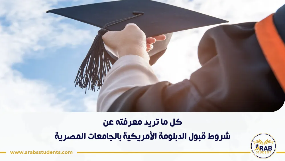 شروط قبول الدبلومة الأمريكية بالجامعات المصرية