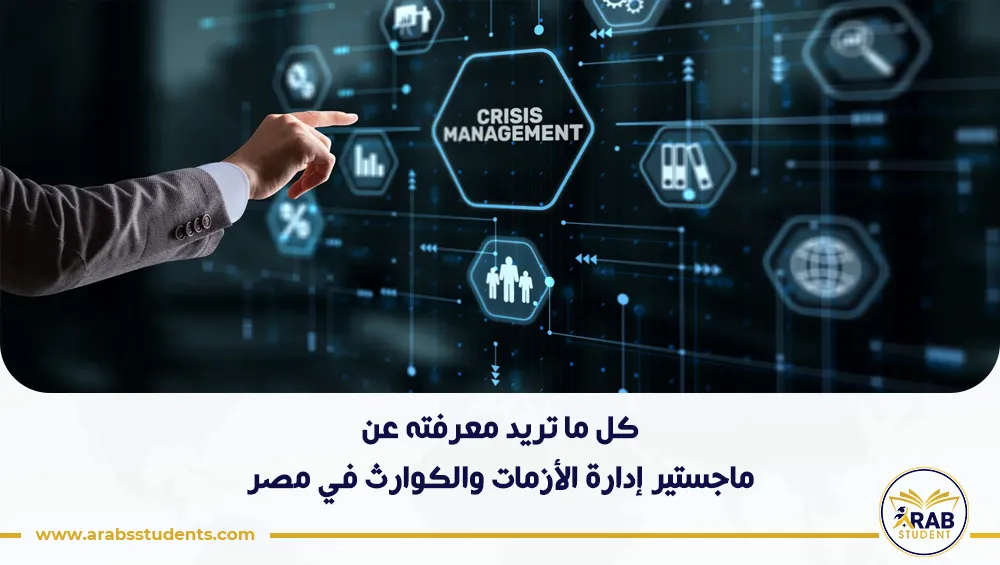 ماجستير إدارة الأزمات والكوارث في مصر