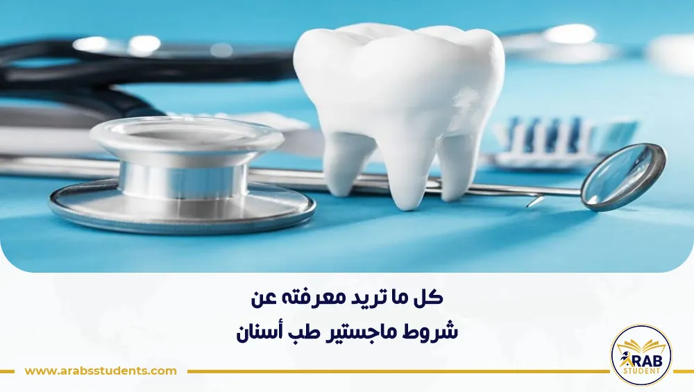 شروط ماجستير طب أسنان