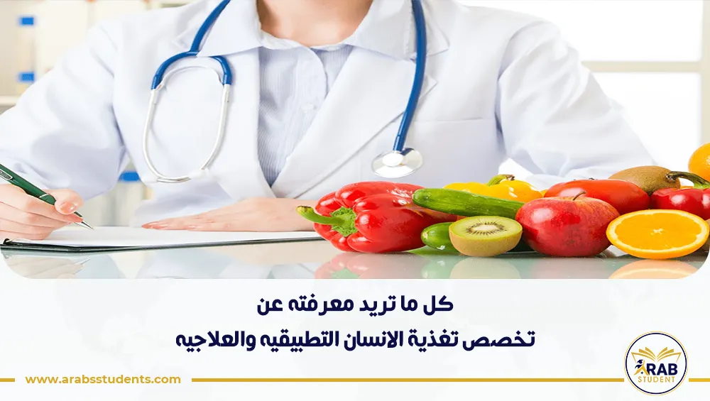 تخصص تغذية الانسان التطبيقيه والعلاجيه