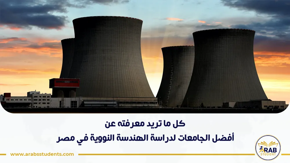 أفضل الجامعات لدراسة الهندسة النووية في مصر