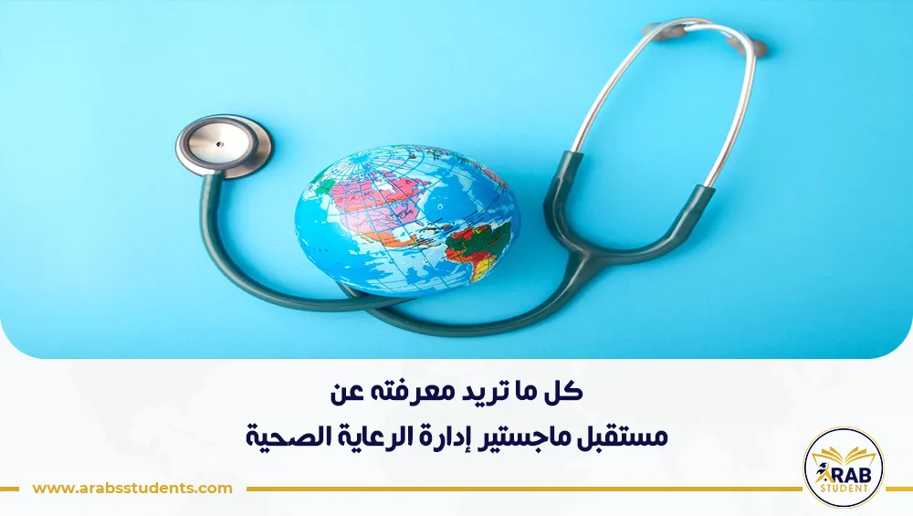 مستقبل ماجستير إدارة الرعاية الصحية