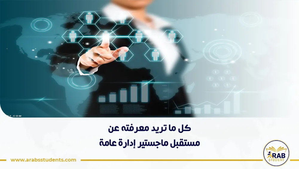 مستقبل ماجستير إدارة عامة