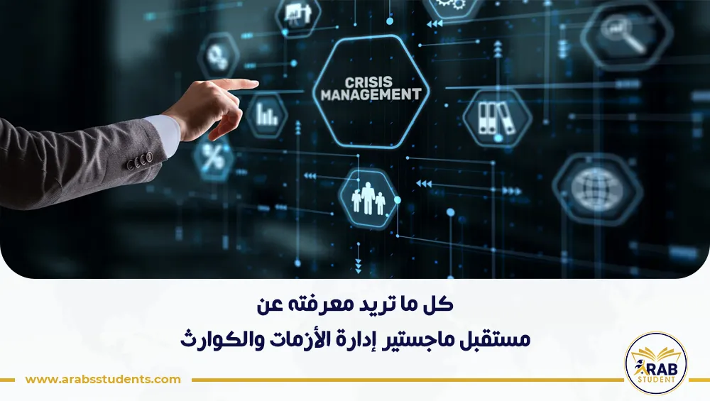 مستقبل ماجستير إدارة الأزمات والكوارث