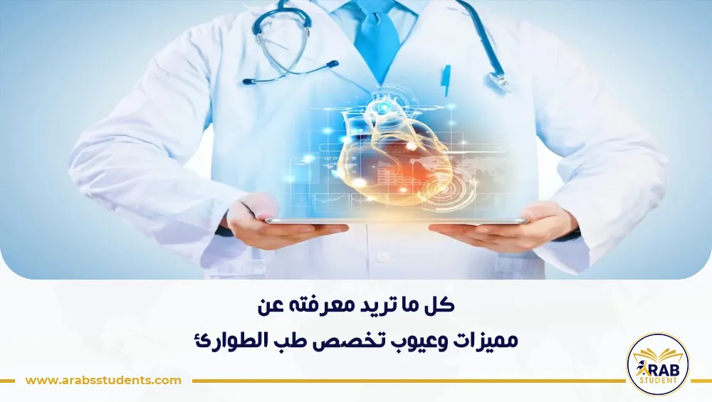 مميزات وعيوب تخصص طب الطوارئ
