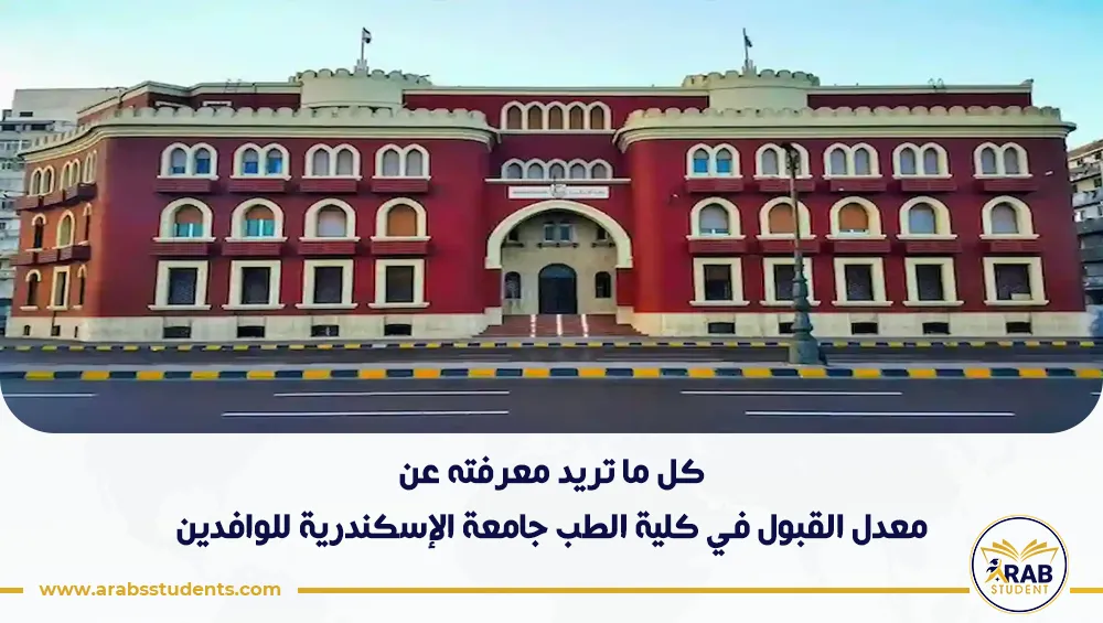 معدل القبول في كلية الطب جامعة الإسكندرية للوافدين