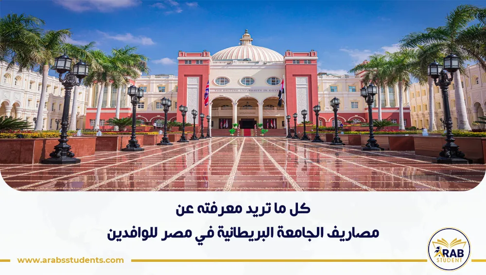 مصاريف الجامعة البريطانية في مصر للوافدين