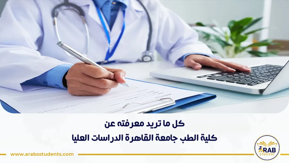 كلية الطب جامعة القاهرة الدراسات العليا
