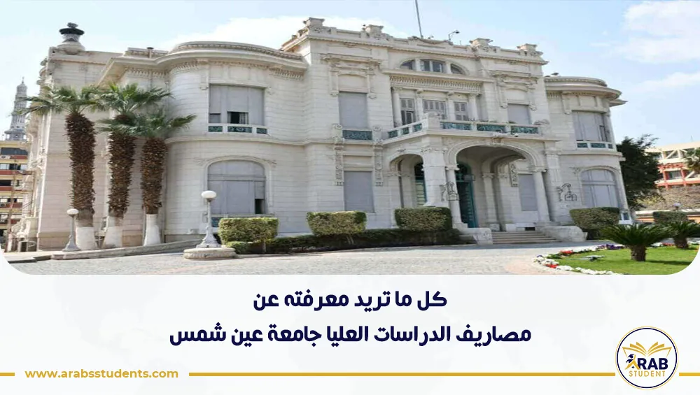 مصاريف الدراسات العليا جامعة عين شمس