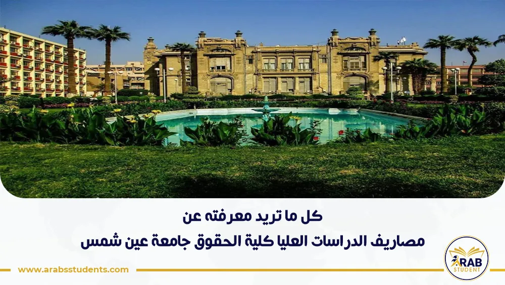 مصاريف الدراسات العليا كلية الحقوق جامعة عين شمس