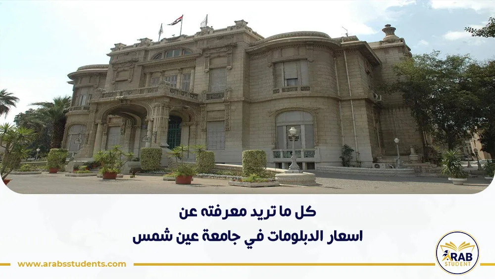 اسعار الدبلومات في جامعة عين شمس