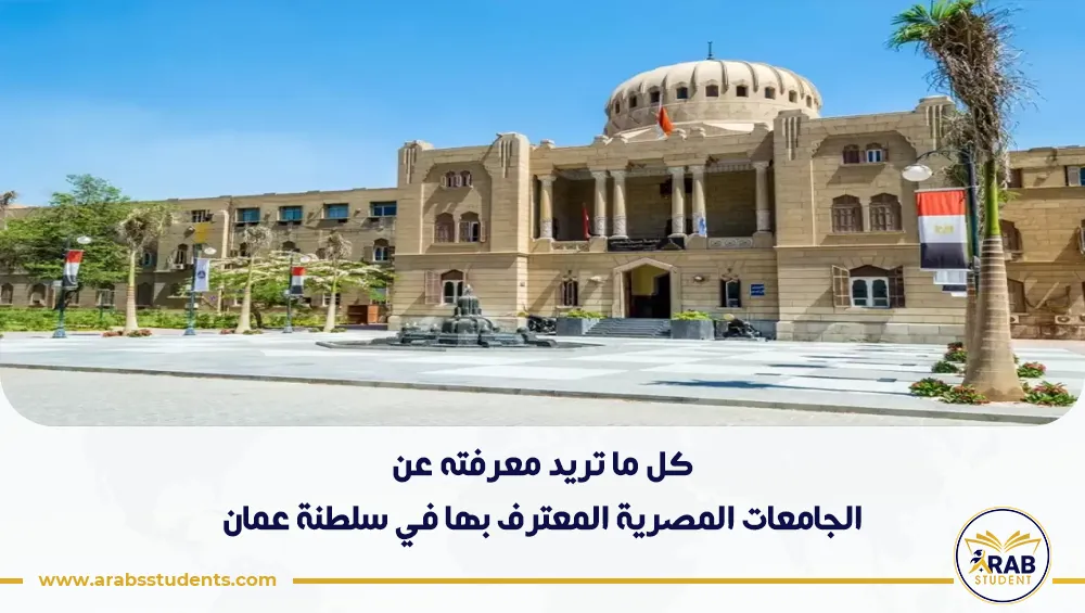 الجامعات المصرية المعترف بها في سلطنة عمان