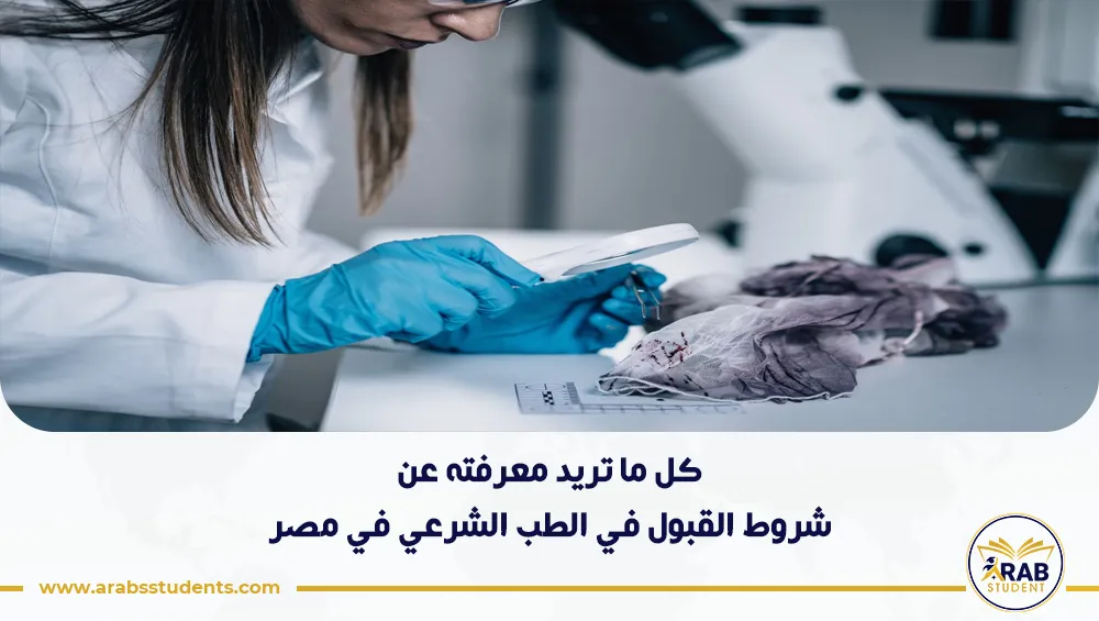 شروط القبول في الطب الشرعي في مصر