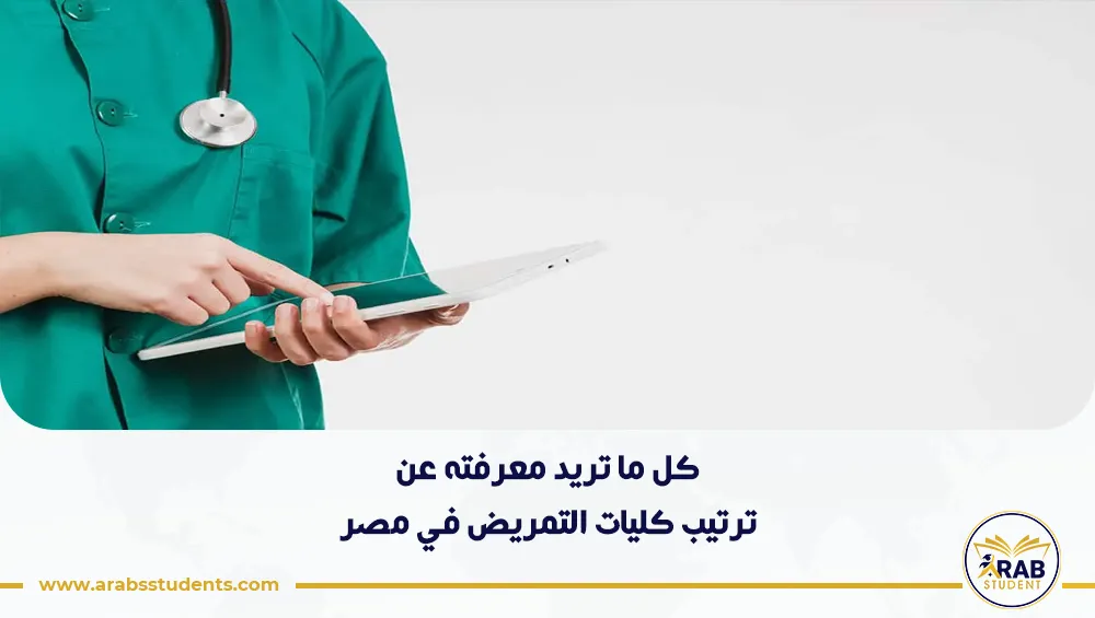 ترتيب كليات التمريض في مصر