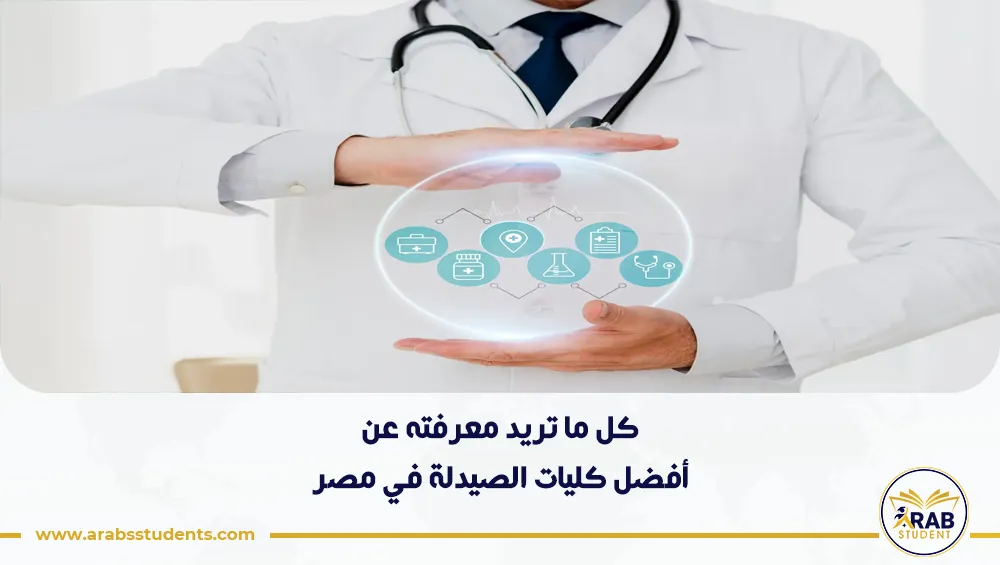 أفضل كليات الصيدلة في مصر