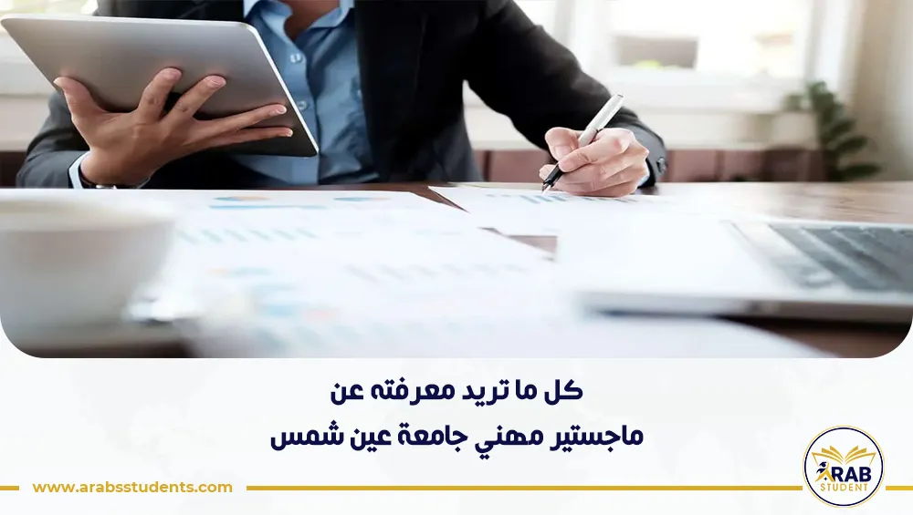 ماجستير مهني جامعة عين شمس